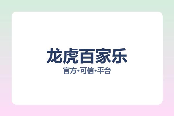 龙虎百家乐 图片